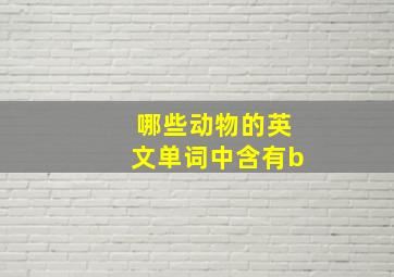 哪些动物的英文单词中含有b