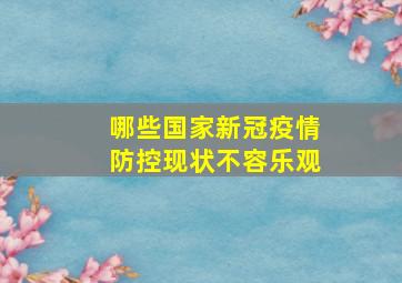 哪些国家新冠疫情防控现状不容乐观