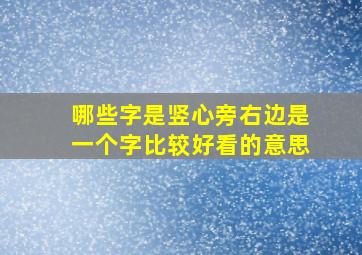 哪些字是竖心旁右边是一个字比较好看的意思