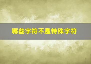 哪些字符不是特殊字符