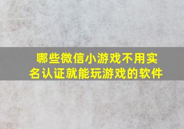 哪些微信小游戏不用实名认证就能玩游戏的软件