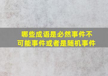 哪些成语是必然事件不可能事件或者是随机事件