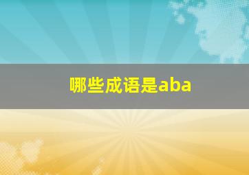 哪些成语是aba