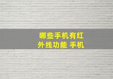 哪些手机有红外线功能 手机