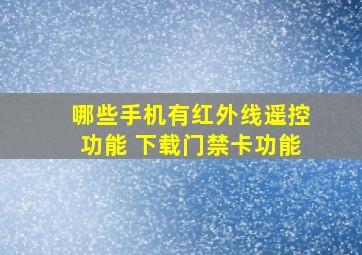 哪些手机有红外线遥控功能 下载门禁卡功能