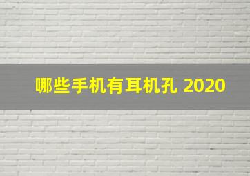 哪些手机有耳机孔 2020