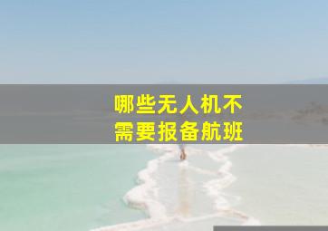 哪些无人机不需要报备航班