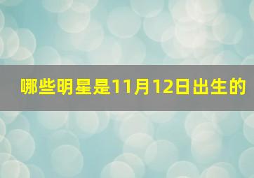 哪些明星是11月12日出生的