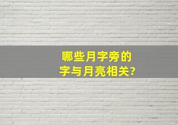 哪些月字旁的字与月亮相关?