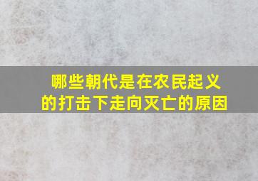 哪些朝代是在农民起义的打击下走向灭亡的原因