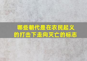 哪些朝代是在农民起义的打击下走向灭亡的标志