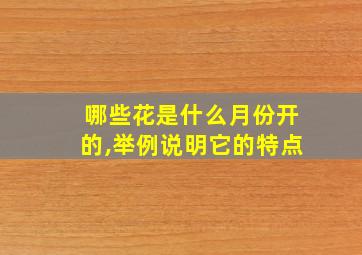 哪些花是什么月份开的,举例说明它的特点