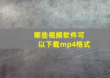 哪些视频软件可以下载mp4格式