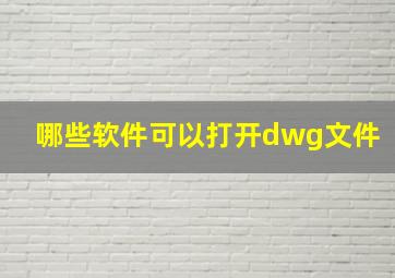 哪些软件可以打开dwg文件