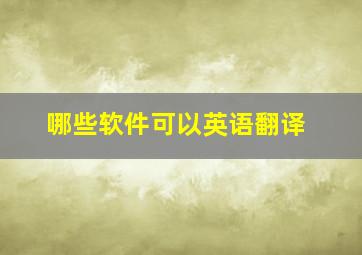 哪些软件可以英语翻译