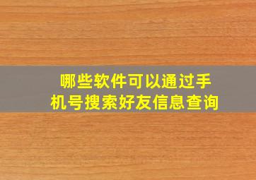 哪些软件可以通过手机号搜索好友信息查询