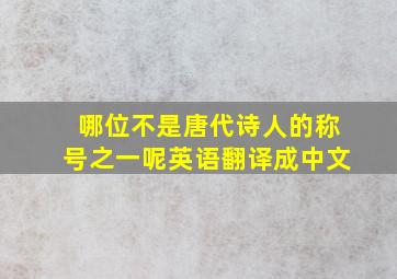 哪位不是唐代诗人的称号之一呢英语翻译成中文