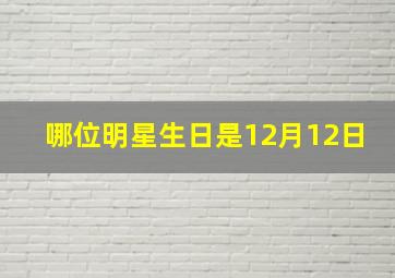 哪位明星生日是12月12日