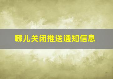 哪儿关闭推送通知信息