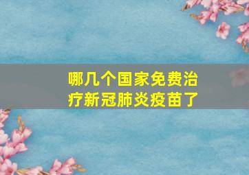 哪几个国家免费治疗新冠肺炎疫苗了