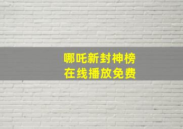 哪吒新封神榜 在线播放免费