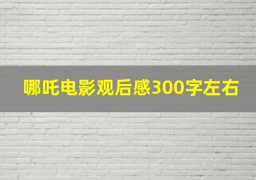 哪吒电影观后感300字左右