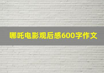 哪吒电影观后感600字作文