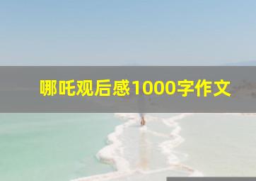 哪吒观后感1000字作文