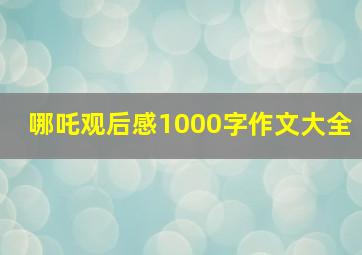 哪吒观后感1000字作文大全