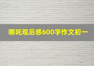 哪吒观后感600字作文初一