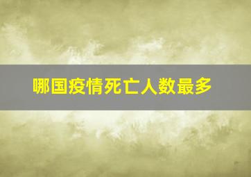 哪国疫情死亡人数最多