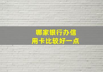 哪家银行办信用卡比较好一点