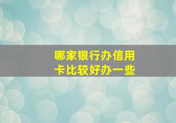 哪家银行办信用卡比较好办一些