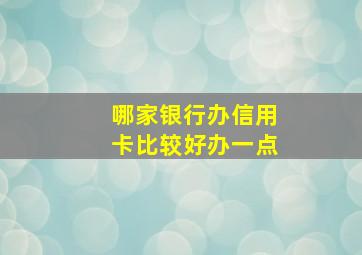 哪家银行办信用卡比较好办一点