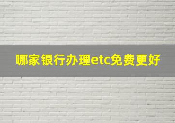 哪家银行办理etc免费更好