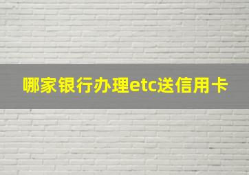 哪家银行办理etc送信用卡