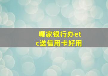 哪家银行办etc送信用卡好用