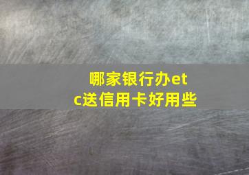 哪家银行办etc送信用卡好用些