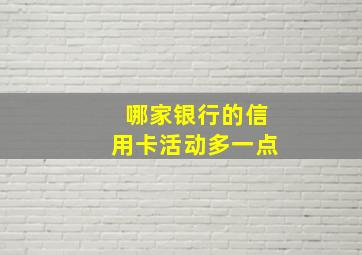 哪家银行的信用卡活动多一点