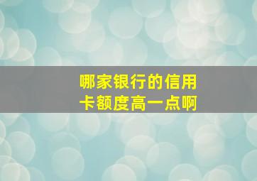 哪家银行的信用卡额度高一点啊