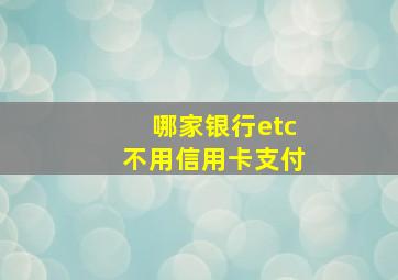 哪家银行etc不用信用卡支付