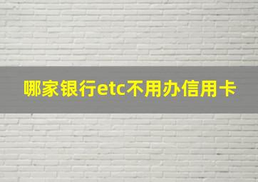 哪家银行etc不用办信用卡