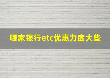 哪家银行etc优惠力度大些