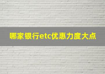 哪家银行etc优惠力度大点