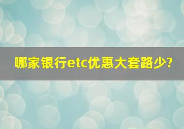 哪家银行etc优惠大套路少?