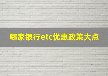 哪家银行etc优惠政策大点