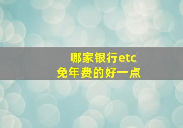 哪家银行etc免年费的好一点