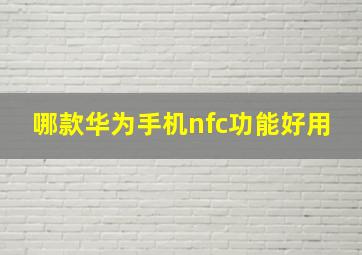 哪款华为手机nfc功能好用