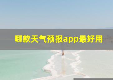 哪款天气预报app最好用