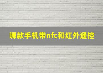 哪款手机带nfc和红外遥控